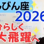 【てんびん座 2026年】大ブレイクの1年✨社会的立場、人との関係が大きく変わっていく✨自分らしさがカギ／星読みでみる2026年の運勢と意識してほしいこと