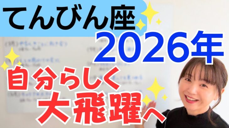 【てんびん座 2026年】大ブレイクの1年✨社会的立場、人との関係が大きく変わっていく✨自分らしさがカギ／星読みでみる2026年の運勢と意識してほしいこと