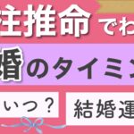 2026年は結婚のチャンス？結婚運が知りたい