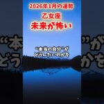 【乙女座】2026年1月 おとめ座の運勢「未来が怖い」