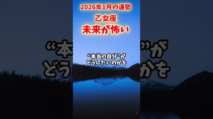 【乙女座】2026年1月 おとめ座の運勢「未来が怖い」