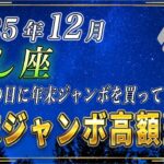 【しし座♌️】前代未聞の奇跡が起きます。しし座の皆さまも、必ずこの日に年末ジャンボを購入してください。【12星座占い】