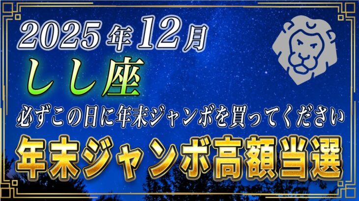 【しし座♌️】前代未聞の奇跡が起きます。しし座の皆さまも、必ずこの日に年末ジャンボを購入してください。【12星座占い】