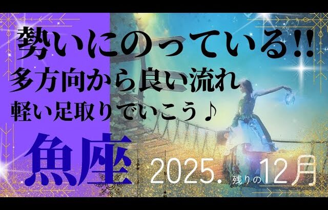 【2025.12月🎁】魚座さんの運勢♓️勢いにのっている!!多方向から良い流れ🌈軽い足取りでこう♪