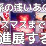 【予想以上の結果でした❣️】関係の浅いあの人と…クリスマスまでに進展する？🎅🏻🎄