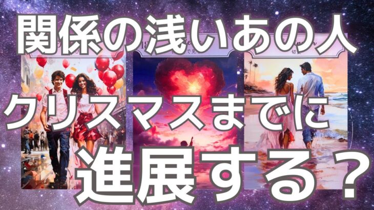 【予想以上の結果でした❣️】関係の浅いあの人と…クリスマスまでに進展する?🎅🏻🎄