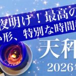 【てんびん座】2026年1月♎️やっぱりガチな年かも！すごい強くない？もう夜明け、流れが来てる、始まるよ！