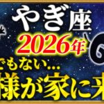 【山羊座 2026年の運勢】21時50分までに確認して！最大級の追い風が吹いています【12星座占い】