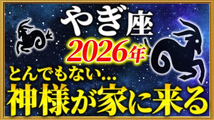 【山羊座 2026年の運勢】21時50分までに確認して！最大級の追い風が吹いています【12星座占い】