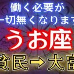 【うお座】※4秒以内に見てください※巨億の臨時収入が入ります【12星座占い】#占星術 #12星座 #金運 #2025年運勢
