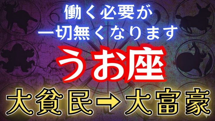 【うお座】※4秒以内に見てください※巨億の臨時収入が入ります【12星座占い】#占星術 #12星座 #金運 #2025年運勢