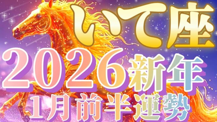 最高の私へ😆射手座さんは新年早々特別なギフト🎁に気付いちゃいますネ😲😆【2026.1月前半運勢】♾️キャラ別鑑定付き♾️