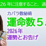 【2026年】カバラ数秘術運命数「５」と「６」の方へのメッセージと運勢【占い】