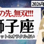 【獅子座】ダントツで強い。無双の始まり。別格のステージへ♥️【1月前半＆2026年上半期】仕事運/対人運/家庭運/恋愛運/全体運 /タロット占い