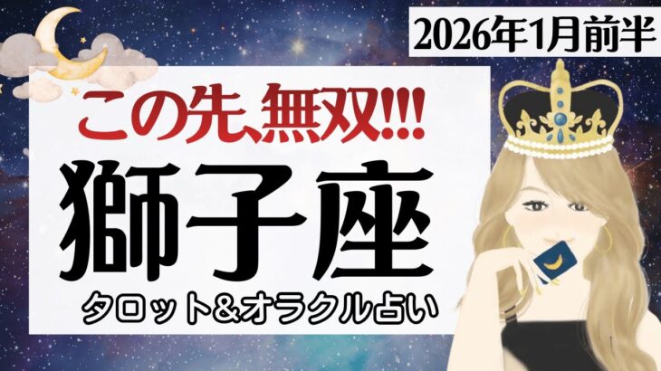【獅子座】ダントツで強い。無双の始まり。別格のステージへ♥️【1月前半＆2026年上半期】仕事運/対人運/家庭運/恋愛運/全体運 /タロット占い