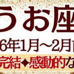 【うお座】1月~2月前半運勢　もうぜーんぶ大丈夫だからね💪辛いこと、苦しいことはどこかへ消えて、幸せが残るからね🥰【魚座 １月】【魚座 ２月】【魚座2026年】タロット