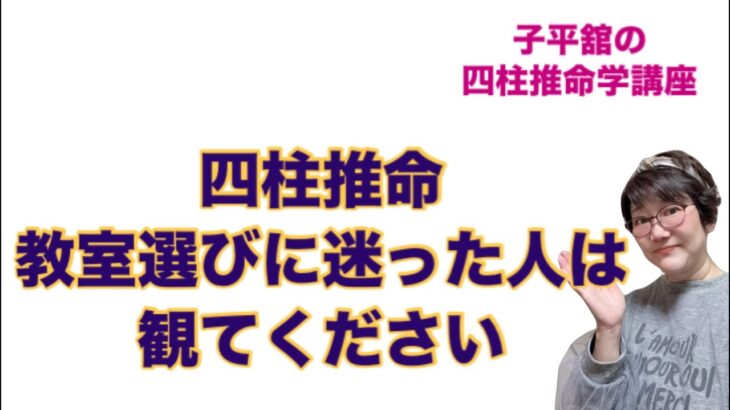 四柱推命　教室選びに迷った人は観てください