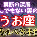 【禁断の深層】うお座の「裏の顔」を知る覚悟はありますか？他人の運命を狂わせ、書き換える恐るべき本性。#占星術 #12星座 #金運 #2025年運勢