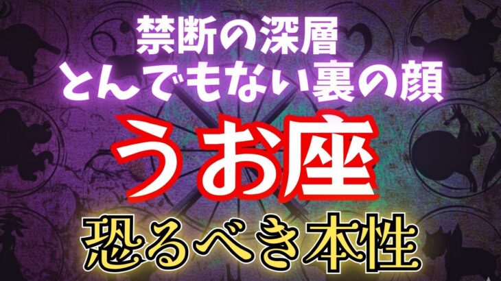 【禁断の深層】うお座の「裏の顔」を知る覚悟はありますか？他人の運命を狂わせ、書き換える恐るべき本性。#占星術 #12星座 #金運 #2025年運勢
