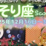 蠍座★2025/12/16～31★今大変な状態の人こそ、自分を癒す必要がある。仕切り直して、新年を迎えるためのメッセージ