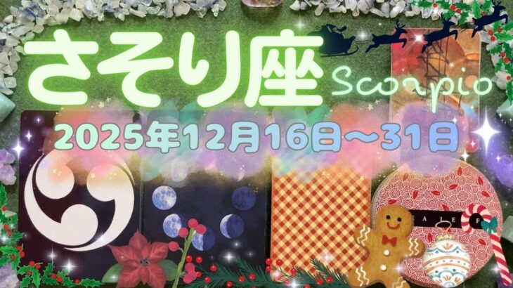 蠍座★2025/12/16～31★今大変な状態の人こそ、自分を癒す必要がある。仕切り直して、新年を迎えるためのメッセージ