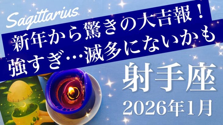 【いて座】2026年1月♐️ 凄すぎ…笑顔と涙の成就！ものすごい応援が届きそう、もう決まる、完結のシナリオ見えてくる