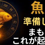 魚座♓️ 驚愕！タロット30年で初めて💥 人生を激変させる運命の5枚