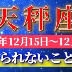 天秤座 【 てんびん座 ♎ 】 毎週タロット ( 2025年12月 15日の週) 奇跡の大転機！先につながる大逆転の幸運の波✨🔑 Libra タロット占い タロットリーディング