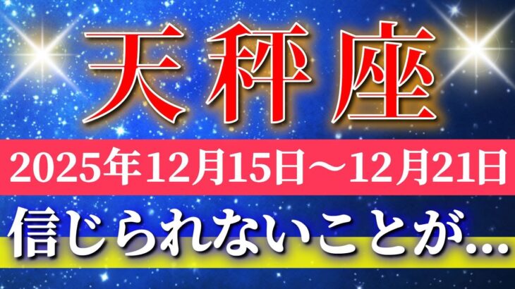 天秤座 【 てんびん座 ♎ 】 毎週タロット ( 2025年12月 15日の週) 奇跡の大転機！先につながる大逆転の幸運の波✨🔑 Libra タロット占い タロットリーディング