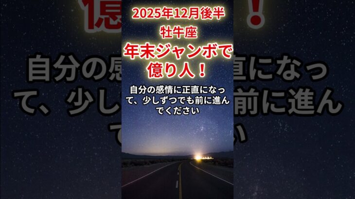 【牡牛座】2025年12月後半のおうし座の運勢「年末ジャンボで億り人！」＃牡牛座　＃おうし座　＃牡牛座の運勢