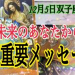 12月5日双子座満月✨未来のあなたから超重要メッセージ📩個人鑑定級タロット占い