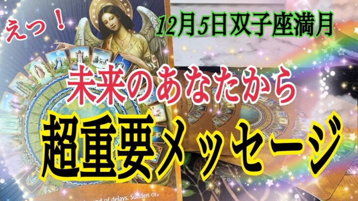 12月5日双子座満月✨未来のあなたから超重要メッセージ📩個人鑑定級タロット占い