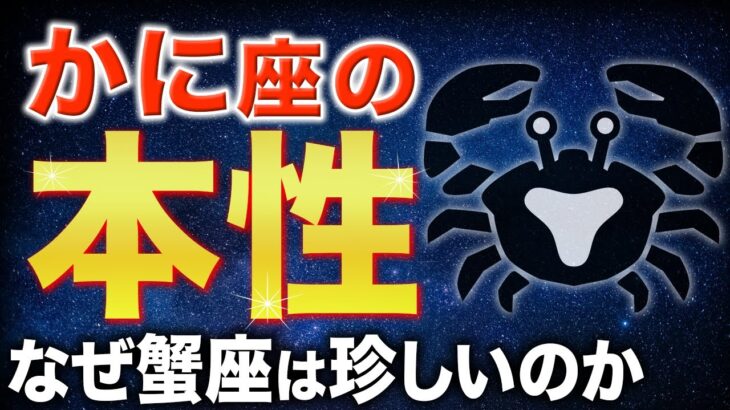 【蟹座♋️金運】かに座の本当の強さが明らかになります✨【12星座】