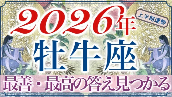 【おうし座さん🔮】あなたの力はそんなもんじゃない‼️繁栄・活性✨ワクワクが止まらない上半期👏✨続けてこられた努力に突破口が開かれる‼️清々しくかっこいい牡牛座さん❤️
