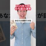 2025年12月牡牛座の運勢