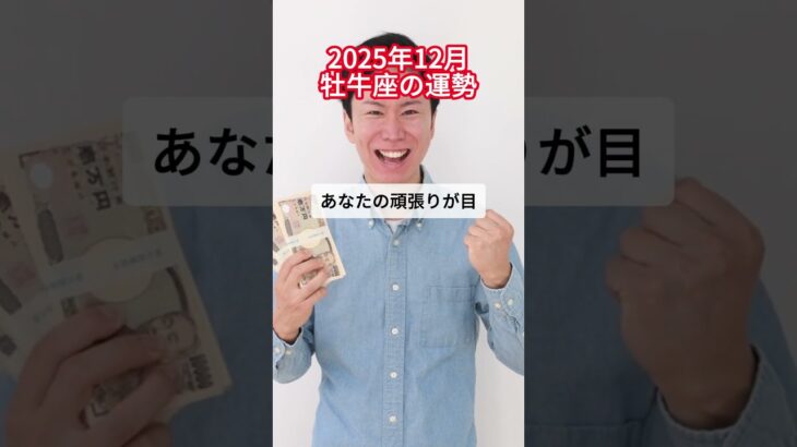 2025年12月牡牛座の運勢