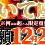 射手座さんへ12月後半この日が凄い👑【断然！トキメイちゃう😳アナタの長所を10個書いてね💐】✡️キャラ別鑑定付き✡️　