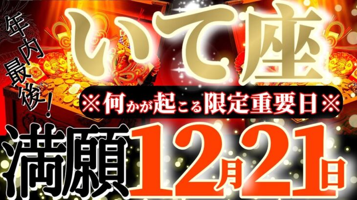 射手座さんへ12月後半この日が凄い👑【断然！トキメイちゃう😳アナタの長所を10個書いてね💐】✡️キャラ別鑑定付き✡️　