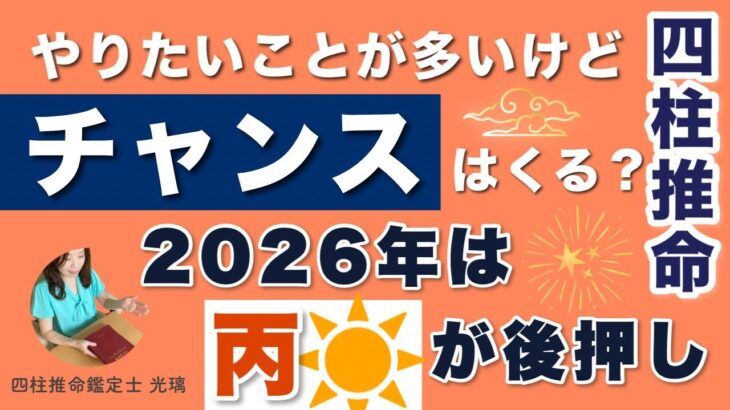 やりたいことをできる運気はいつくる？四柱推命