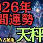 【※緊急配信※】♎️天秤座♎️2026年の年間運勢❣️大きな目標達成🏆とともに人脈拡大の時🌈西洋占星術🍀