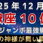 【蠍座♏️】🚨超緊急！１２月の年末ジャンボ購入日はこの日です｜金運のとんでもない神様が訪れています。【12星座占い】【2025年運勢】