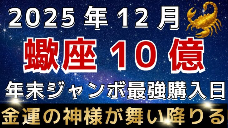 【蠍座♏️】🚨超緊急！１２月の年末ジャンボ購入日はこの日です｜金運のとんでもない神様が訪れています。【12星座占い】【2025年運勢】