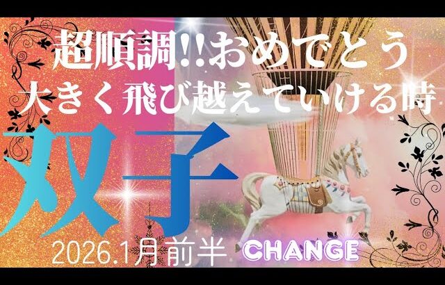 【2026.1月前半🎠】双子座さんの運勢♊️超順調!!!おめでとう🎉大きく飛び越えていける時💫