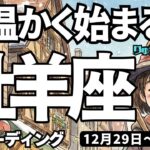 【牡羊座】♈️2025年12月29日の週♈️心温かく始まる年❣️丁寧な気持ちで運を開く🌈休息取りながら🌱タロットリーディング🍀
