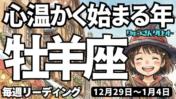 【牡羊座】♈️2025年12月29日の週♈️心温かく始まる年❣️丁寧な気持ちで運を開く🌈休息取りながら🌱タロットリーディング🍀