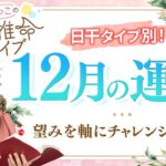 【四柱推命】2025年12月の運勢｜日干別の運気と開運のヒント♪【戊子】【占い】