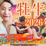 【牡牛座】2026年の運勢　何かスゴイぞ・・・！こんな牡牛座さん見たことない！