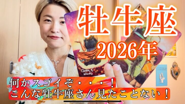 【牡牛座】2026年の運勢　何かスゴイぞ・・・！こんな牡牛座さん見たことない！