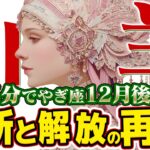 【15分でわかる！やぎ座12月後半】復活の狼煙！ 「敗者復活」のカードが告げる、過去の清算と再スタート【癒しの眠れる占い】