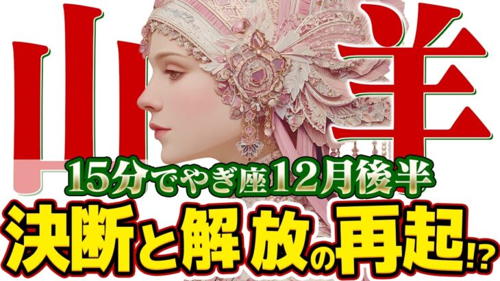 【15分でわかる！やぎ座12月後半】復活の狼煙！ 「敗者復活」のカードが告げる、過去の清算と再スタート【癒しの眠れる占い】